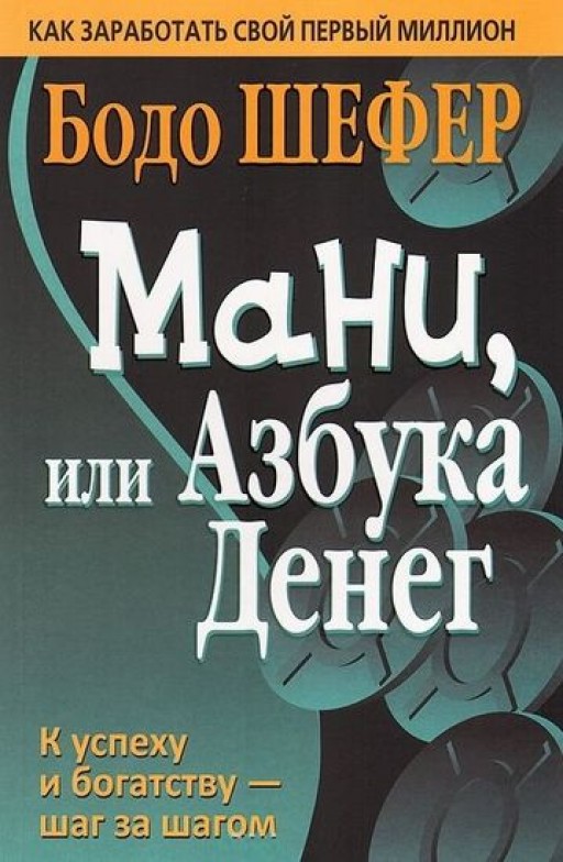 Мани, или Азбука денег