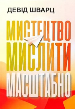 Мистецтво мислити масштабно