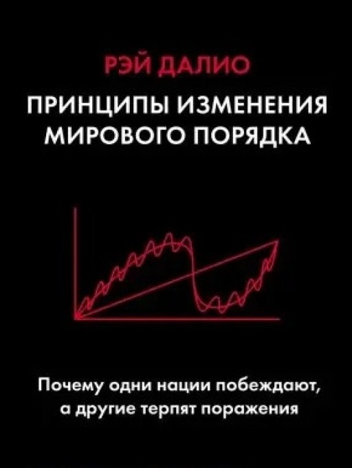 Принципы изменения мирового порядка. Почему одни страны побеждают, а другие терпят поражение