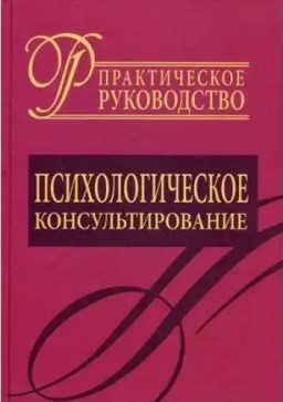 Психологическое консультирование. Практическое руководство