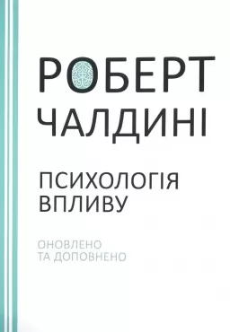 Психологія впливу. Оновлено та доповнено Психологія впливу. Оновлено та доповнено