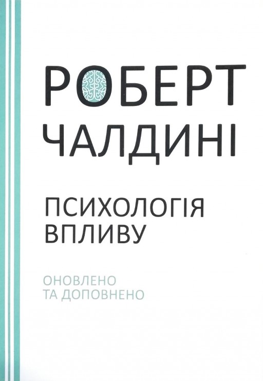 Психологія впливу. Оновлено та доповнено