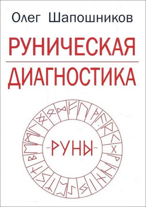 Руническая диагностика