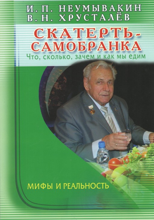 Скатерть-самобранка. Что, сколько, зачем и как мы едим. Мифы и реальность