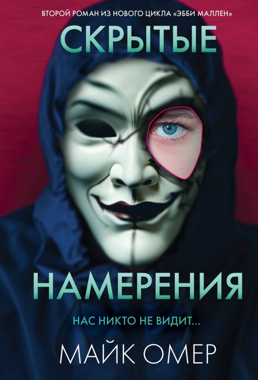 Скрытые намерения