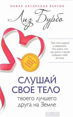 Слушай своё тело - твоего лучшего друга на Земле