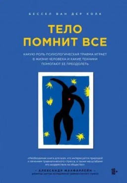 Тело помнит всё. Какую роль психологическая травма играет в жизни человека и какие техники помогают её преодолеть