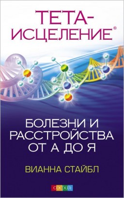 Тета-исцеление. Болезни и расстройства от А до Я