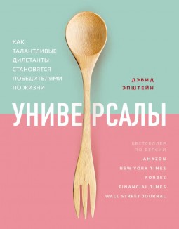 Универсалы: как талантливые дилетанты становятся победителями по жизни