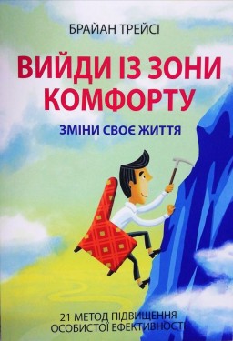 Вийди із зони комфорту. Зміни своє життя. 21 метод підвищення особистої ефективності