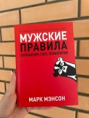 Мужские правила. Отношения, секс, психология