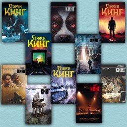 10 бестселлеров Стивена Кинга (комплект из 10-ти книг)