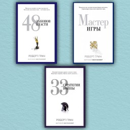 33 стратегии войны. 48 законов власти. Мастер игры