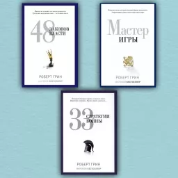 33 стратегии войны. 48 законов власти. Мастер игры