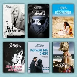 6 бестселлеров Эльчина Сафарли (комплект из 6-ти книг) 6 бестселлеров Эльчина Сафарли (комплект из 6-ти книг)