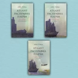 Атлант расправил плечи (комплект из 3-х книг) Атлант расправил плечи (комплект из 3-х книг)