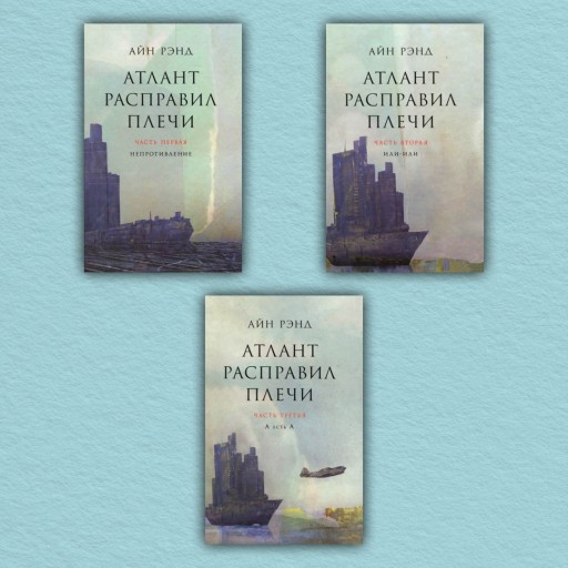 Атлант расправил плечи (комплект из 3-х книг)