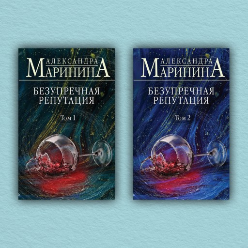 Безупречная репутация