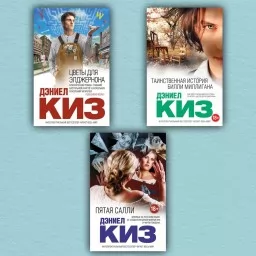 Цветы для Элджернона. Пятая Салли. Таинственная история Билли Миллигана (комплект из 3-х книг) Цветы для Элджернона. Пятая Салли. Таинственная история Билли Миллигана (комплект из 3-х книг)