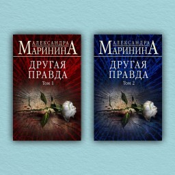 Другая правда. Оба тома (комплект из 2-х книг)