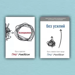Эссенциализм. Без усилий (комплект из 2-х книг)