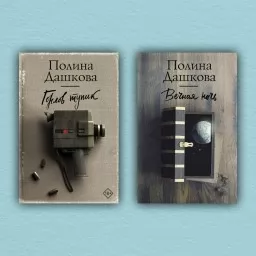 Горлов тупик. Вечная ночь (комплект из 2-х книг)