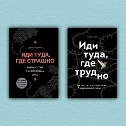Иди туда, где страшно. Иди туда, где трудно (комплект из 2-х книг)