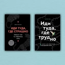 Иди туда, где страшно. Иди туда, где трудно (комплект из 2-х книг) Иди туда, где страшно. Иди туда, где трудно (комплект из 2-х книг)