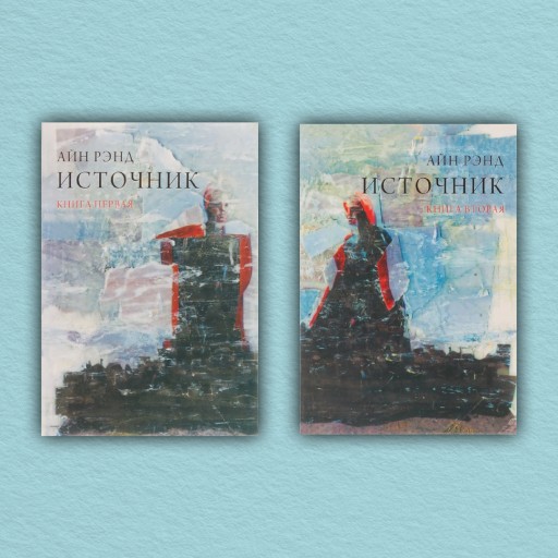 Источник (комплект из 2-х книг)