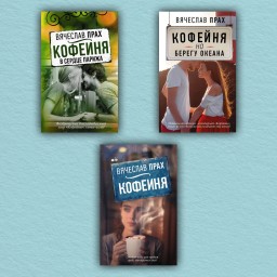Кофейня. Все части (комплект из 3-х книг)