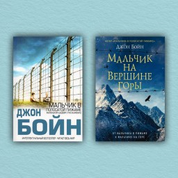 Мальчик в полосатой пижаме. Мальчик на вершине горы (комплект из 2-х книг)