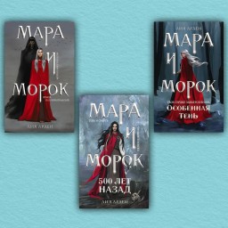 Мара и Морок. Мара и Морок. Особенная тень. Мара и Морок. 500 лет назад. (комплект из 3-х книг)