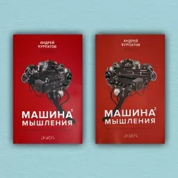 Машина мышления. Том 1. Том 2 (комплект из 2-х книг)