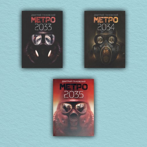 Метро 2033. Метро 2034. Метро 2035 (комплект из 3-х книг)