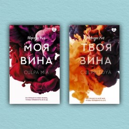 Моя вина. Твоя вина (комплект из 2-х книг)