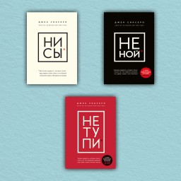 Не ной. Ни сы. Не тупи (комплект из 3-х книг)