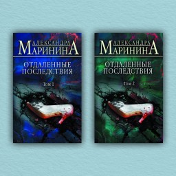 Отдаленные последствия