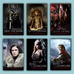 Песнь льда и пламени. Игра престолов (комплект из 6-ти книг) Песнь льда и пламени. Игра престолов (комплект из 6-ти книг)