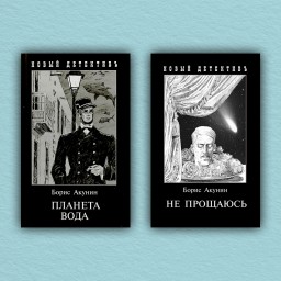 Планета вода. Не прощаюсь. Приключения Эраста Фандорина в ХХ веке. Часть 1, 2 (комплект из 2-х книг)