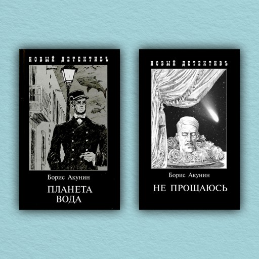 Планета вода. Не прощаюсь. Приключения Эраста Фандорина в ХХ веке. Часть 1, 2 (комплект из 2-х книг)