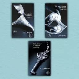 Пятьдесят оттенков (комплект из 3-х книг) Пятьдесят оттенков (комплект из 3-х книг)