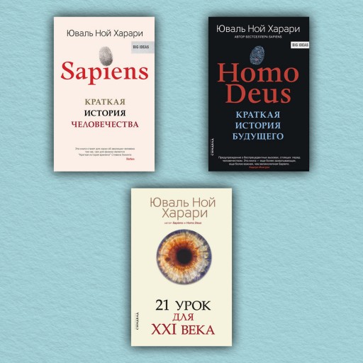 Sapiens. Homo Deus. 21 урок для XXI века (комплект из 3-х книг)