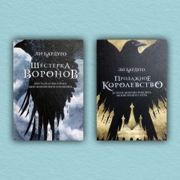 Шестерка воронов. Продажное королевство (комплект из 2-х книг)