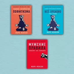 Тонкое искусство пофигизма. Все хреново. Мужские правила (комплект из 3-х книг)