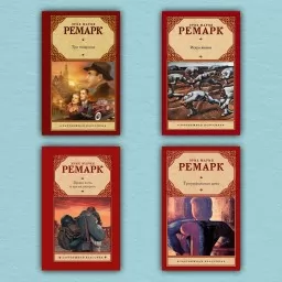 Три товарища. Триумфальная арка. Искра жизни. Время жить и время умирать (комплект из 4-х книг) Три товарища. Триумфальная арка. Искра жизни. Время жить и время умирать (комплект из 4-х книг)