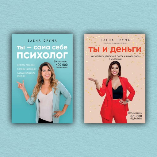 Ты и деньги. Ты - сама себе психолог (комплект из 2-х книг)