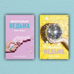 Восхитительная ведьма. Влюбленная ведьма.  (комплект из 2-х книг)