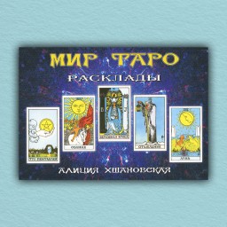 Мир Таро. Расклады