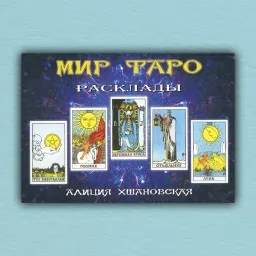 Мир Таро. Расклады Мир Таро. Расклады