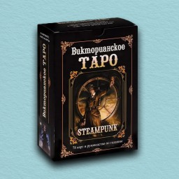 Набор Викторианское Таро (Steampunk Tarot)